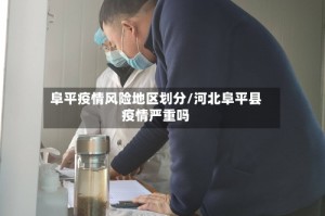 阜平疫情风险地区划分/河北阜平县疫情严重吗