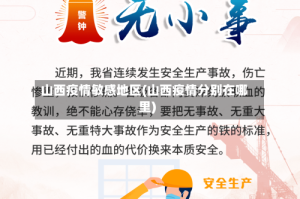 山西疫情敏感地区(山西疫情分别在哪里)