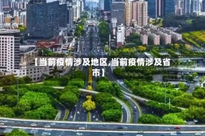 【当前疫情涉及地区,当前疫情涉及省市】