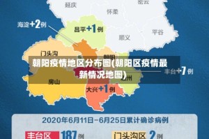 朝阳疫情地区分布图(朝阳区疫情最新情况地图)