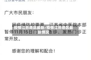 疫情江苏地区最新/疫情江苏地区最新情况
