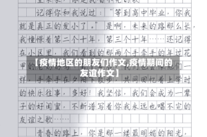 【疫情地区的朋友们作文,疫情期间的友谊作文】
