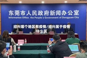 绍兴哪个地区有疫情/绍兴属于疫情什么区