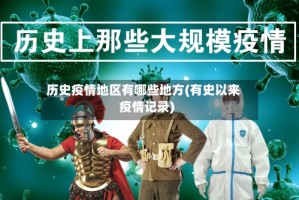 历史疫情地区有哪些地方(有史以来疫情记录)