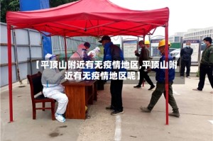 【平顶山附近有无疫情地区,平顶山附近有无疫情地区呢】