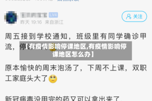 【有疫情影响停课地区,有疫情影响停课地区怎么办】