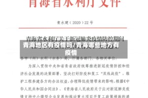 青海地区有疫情吗/青海哪些地方有疫情