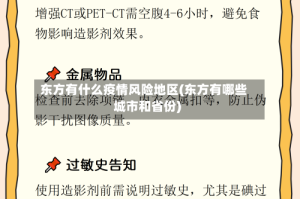 东方有什么疫情风险地区(东方有哪些城市和省份)