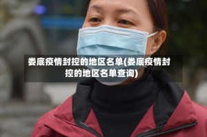 娄底疫情封控的地区名单(娄底疫情封控的地区名单查询)