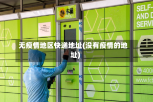 无疫情地区快递地址(没有疫情的地址)