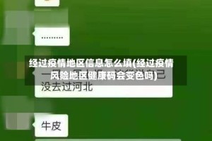 经过疫情地区信息怎么填(经过疫情风险地区健康码会变色吗)