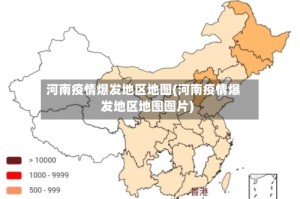 河南疫情爆发地区地图(河南疫情爆发地区地图图片)