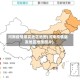 河南疫情爆发地区地图(河南疫情爆发地区地图图片)