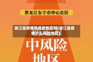 浙江是疫情高风险地区吗(浙江是疫情什么风险地区)