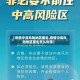 【疫情中高风险地区医生,疫情中高风险地区医生怎么处理】
