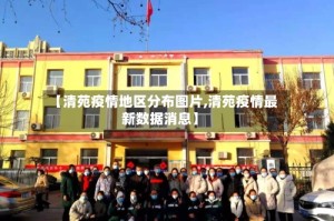 【清苑疫情地区分布图片,清苑疫情最新数据消息】