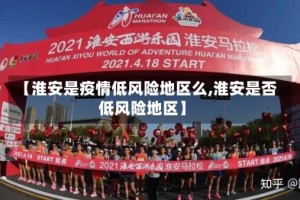 【淮安是疫情低风险地区么,淮安是否低风险地区】