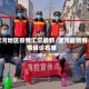 漯河地区疫情汇总最新/漯河最新疫情确诊名单