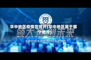 华中地区疫情宣传片(华中地区属于哪个地方)