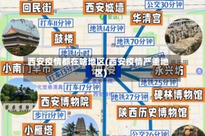 西安疫情都在啥地区(西安疫情严重地区)