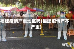 福建疫情严重地区吗(福建疫情严不严重)