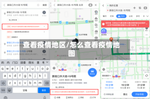查看疫情地区/怎么查看疫情地图