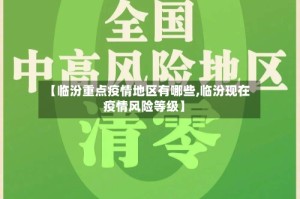 【临汾重点疫情地区有哪些,临汾现在疫情风险等级】