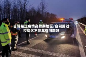 自驾经过疫情高峰期地区/自驾路过疫情区不停车有问题吗
