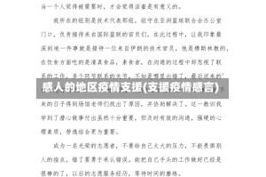 感人的地区疫情支援(支援疫情感言)