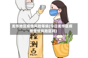 龙华地区疫情风险等级(今日龙华区疫情是低风险区吗)