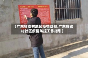 【广东省农村地区疫情防控,广东省农村社区疫情防控工作指引】