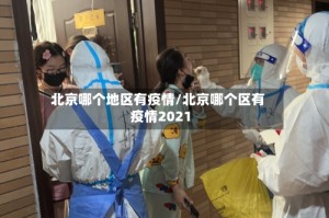 北京哪个地区有疫情/北京哪个区有疫情2021