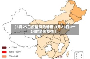 【3月25日疫情风险地区,3月25日0一24时全国疫情】
