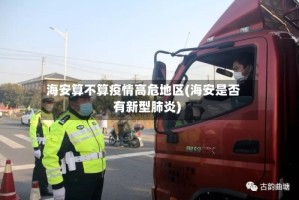 海安算不算疫情高危地区(海安是否有新型肺炎)
