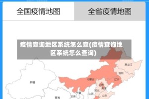 疫情查询地区系统怎么查(疫情查询地区系统怎么查询)