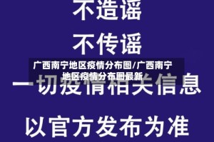 广西南宁地区疫情分布图/广西南宁地区疫情分布图最新