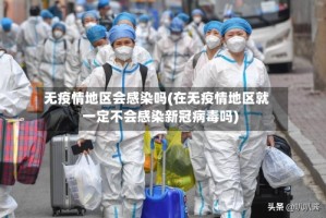 无疫情地区会感染吗(在无疫情地区就一定不会感染新冠病毒吗)