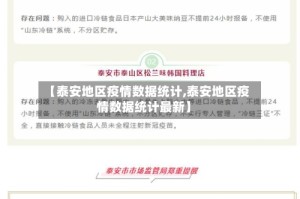 【泰安地区疫情数据统计,泰安地区疫情数据统计最新】