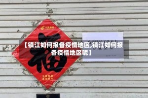 【镇江如何报备疫情地区,镇江如何报备疫情地区呢】