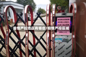 疫情严控地区有哪些/疫情严控区域