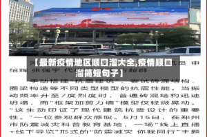 【最新疫情地区顺口溜大全,疫情顺口溜简短句子】