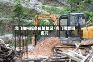 虎门如何报备疫情地区/虎门需要隔离吗