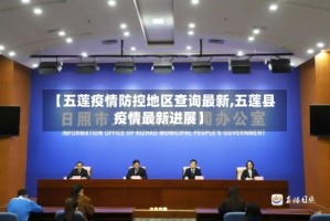【五莲疫情防控地区查询最新,五莲县疫情最新进展】