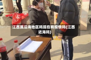 江西属沿海地区吗现在有疫情吗(江西近海吗)