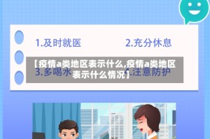 【疫情a类地区表示什么,疫情a类地区表示什么情况】