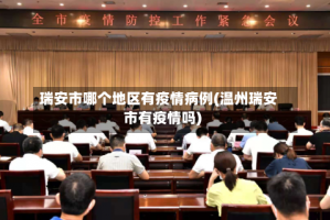 瑞安市哪个地区有疫情病例(温州瑞安市有疫情吗)