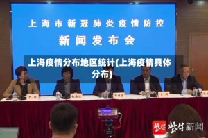 上海疫情分布地区统计(上海疫情具体分布)