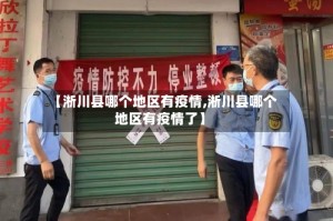【淅川县哪个地区有疫情,淅川县哪个地区有疫情了】