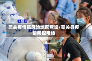 壶关疫情高风险地区查询/壶关县疫情防控电话