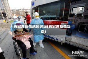 石家庄疫情地区等级(石家庄疫情级别)